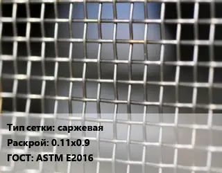 Сетка тканая саржевая 0.11х0.9 ГОСТ: ASTM E2016